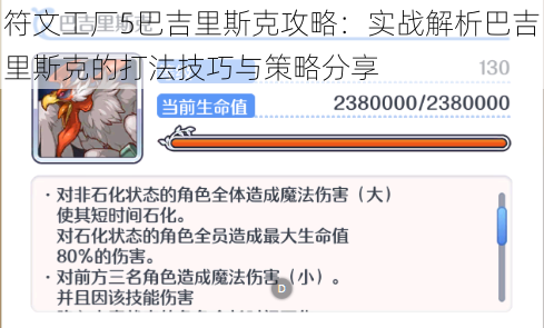 符文工厂5巴吉里斯克攻略：实战解析巴吉里斯克的打法技巧与策略分享
