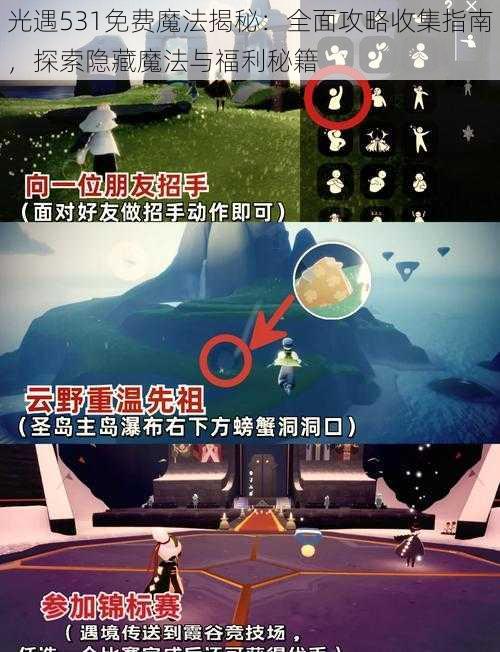 光遇531免费魔法揭秘：全面攻略收集指南，探索隐藏魔法与福利秘籍