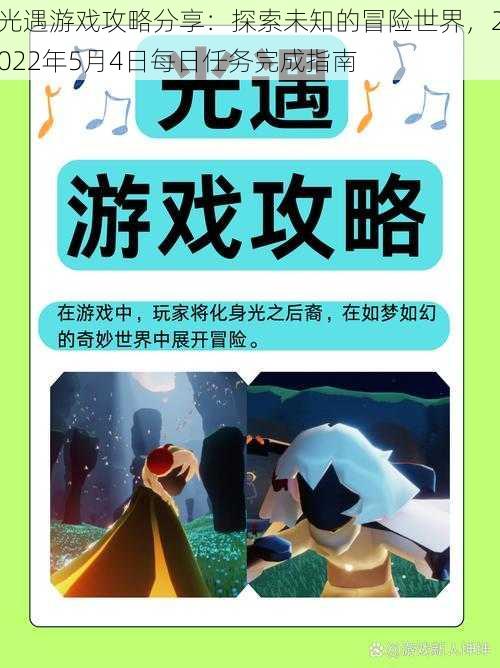 光遇游戏攻略分享：探索未知的冒险世界，2022年5月4日每日任务完成指南