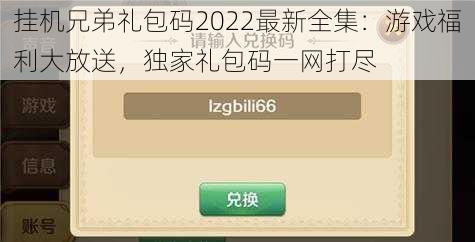 挂机兄弟礼包码2022最新全集：游戏福利大放送，独家礼包码一网打尽