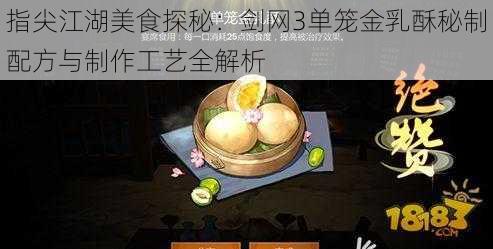 指尖江湖美食探秘：剑网3单笼金乳酥秘制配方与制作工艺全解析