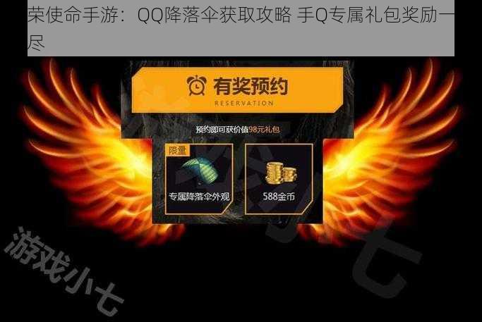 光荣使命手游：QQ降落伞获取攻略 手Q专属礼包奖励一网打尽