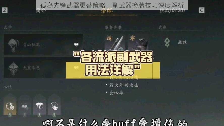 孤岛先锋武器更替策略：副武器换装技巧深度解析