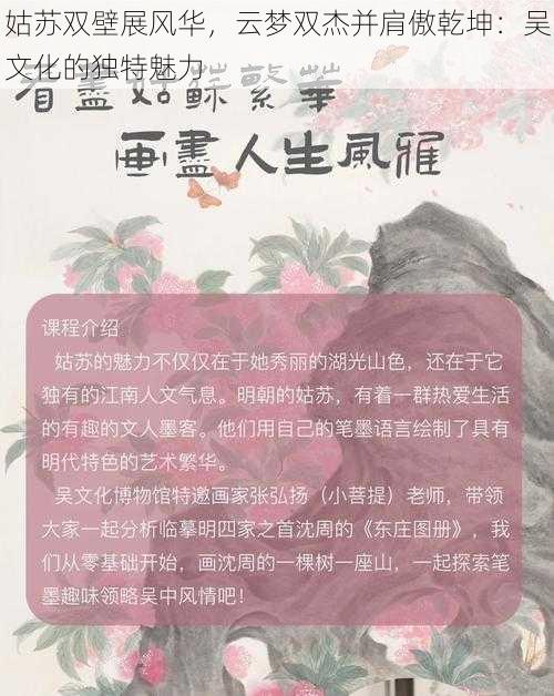 姑苏双壁展风华，云梦双杰并肩傲乾坤：吴文化的独特魅力