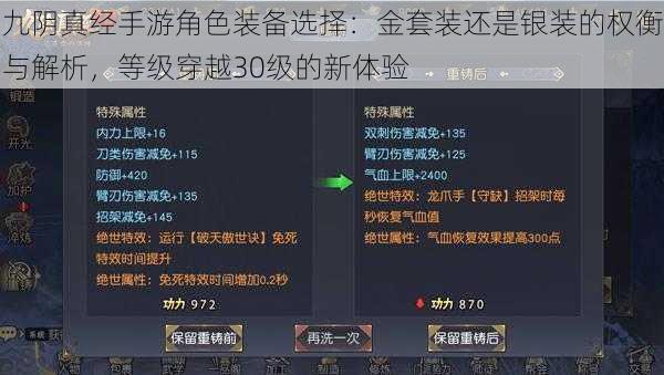 九阴真经手游角色装备选择：金套装还是银装的权衡与解析，等级穿越30级的新体验