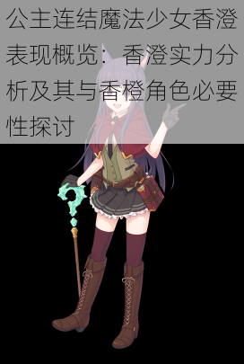 公主连结魔法少女香澄表现概览：香澄实力分析及其与香橙角色必要性探讨