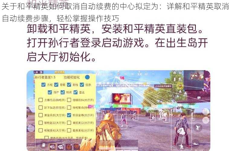 关于和平精英如何取消自动续费的中心拟定为：详解和平精英取消自动续费步骤，轻松掌握操作技巧