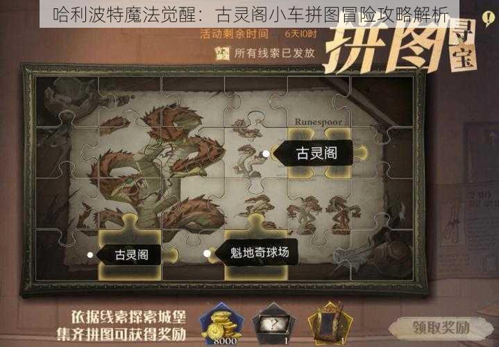 哈利波特魔法觉醒：古灵阁小车拼图冒险攻略解析