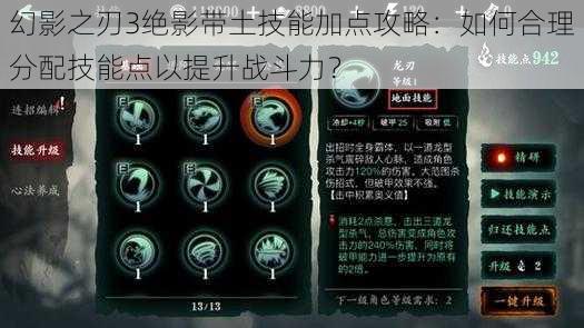 幻影之刃3绝影带土技能加点攻略：如何合理分配技能点以提升战斗力？