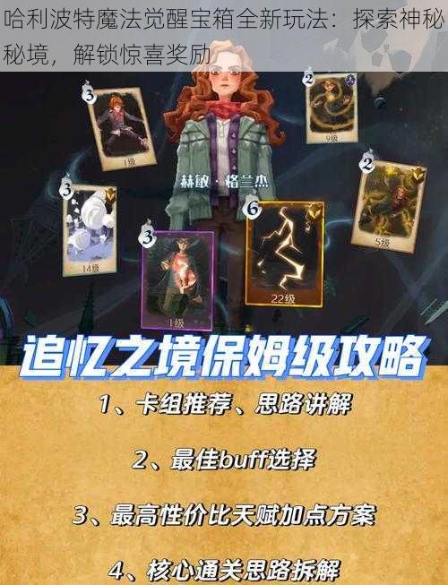 哈利波特魔法觉醒宝箱全新玩法：探索神秘秘境，解锁惊喜奖励