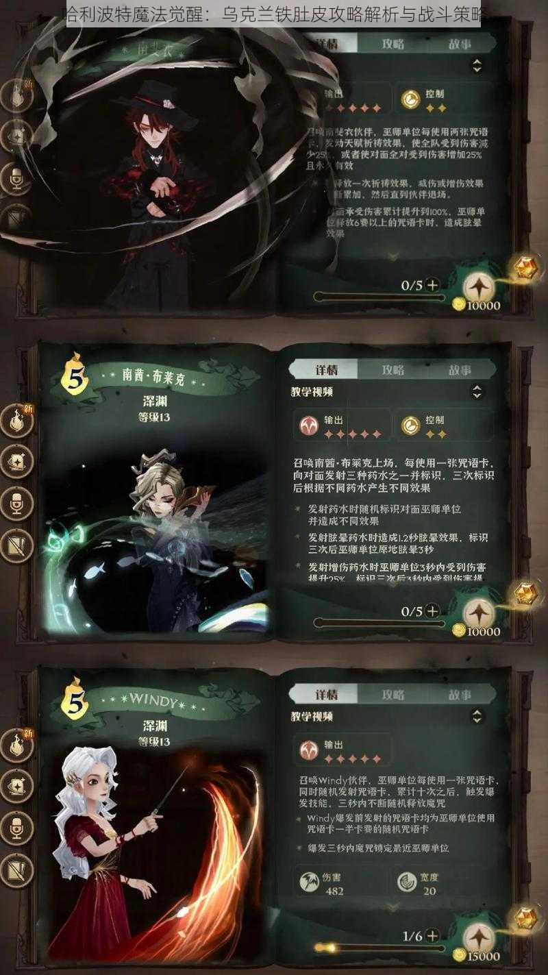 哈利波特魔法觉醒：乌克兰铁肚皮攻略解析与战斗策略