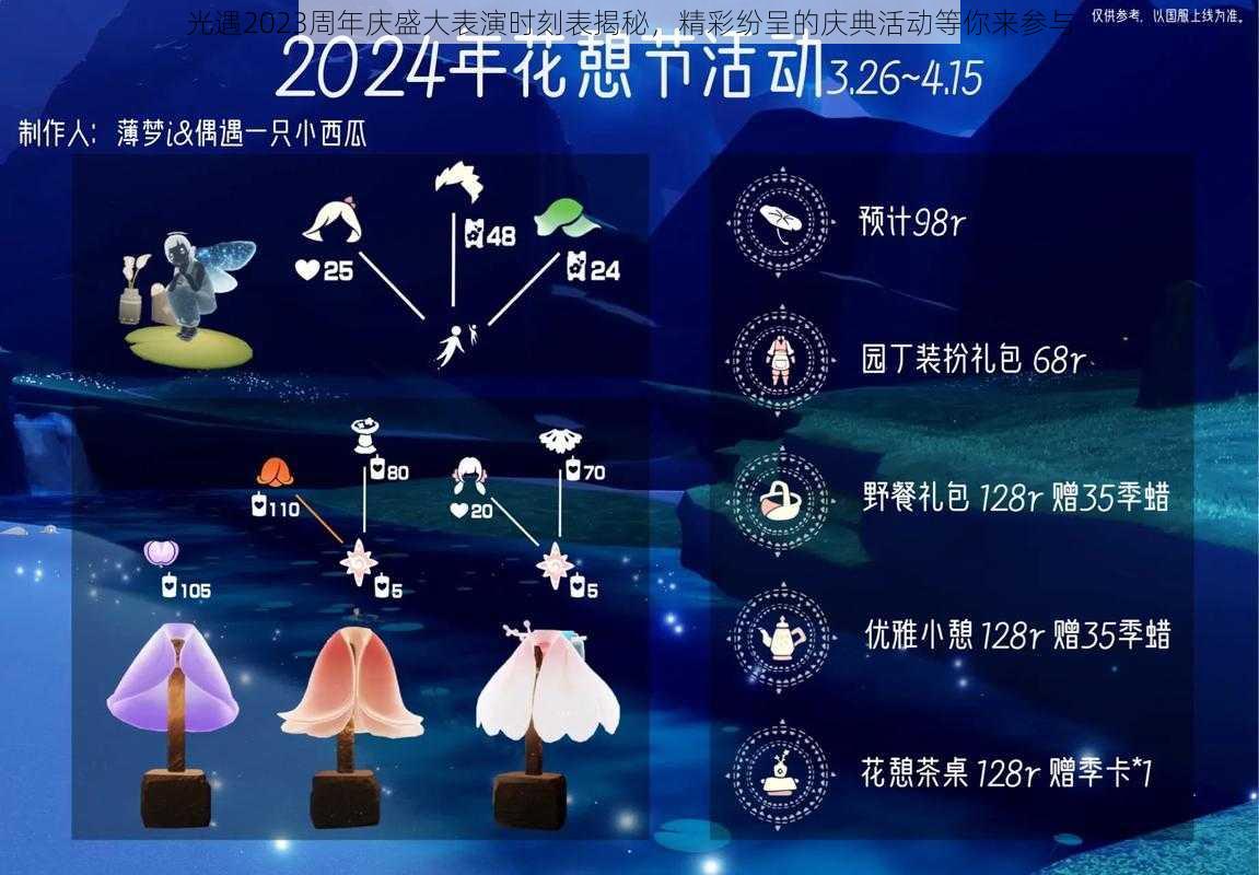 光遇2023周年庆盛大表演时刻表揭秘，精彩纷呈的庆典活动等你来参与