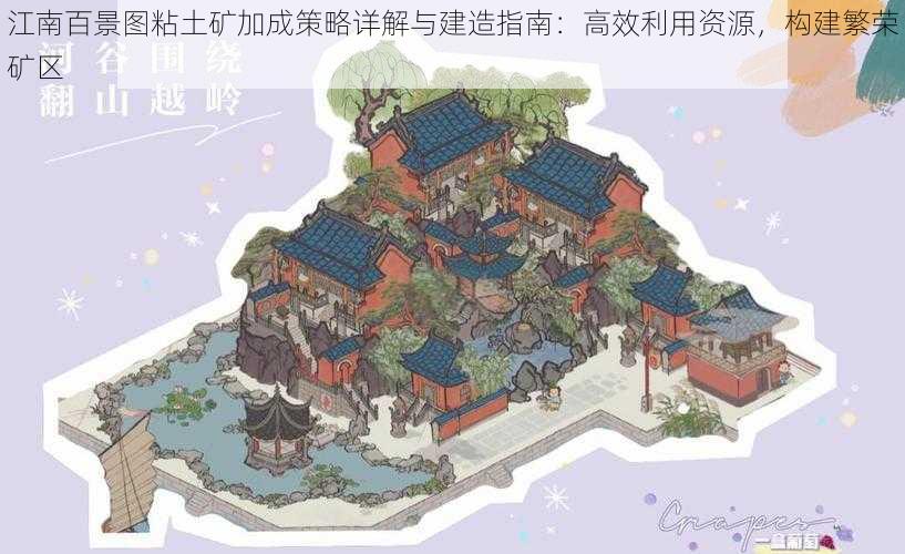 江南百景图粘土矿加成策略详解与建造指南：高效利用资源，构建繁荣矿区