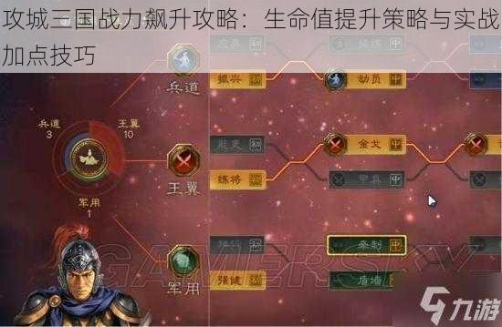 攻城三国战力飙升攻略：生命值提升策略与实战加点技巧