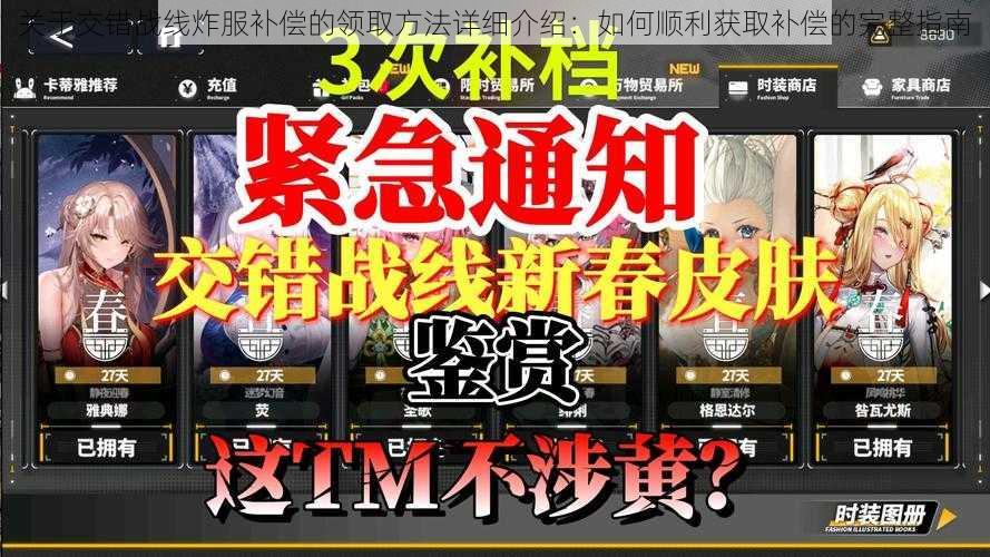 关于交错战线炸服补偿的领取方法详细介绍：如何顺利获取补偿的完整指南