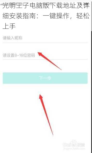 光明王子电脑版下载地址及详细安装指南：一键操作，轻松上手