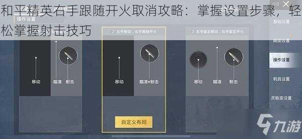 和平精英右手跟随开火取消攻略：掌握设置步骤，轻松掌握射击技巧