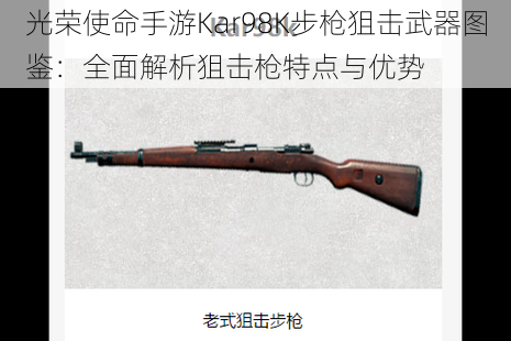 光荣使命手游Kar98K步枪狙击武器图鉴：全面解析狙击枪特点与优势