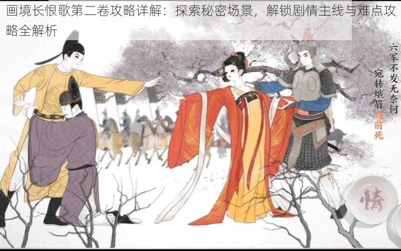 画境长恨歌第二卷攻略详解：探索秘密场景，解锁剧情主线与难点攻略全解析