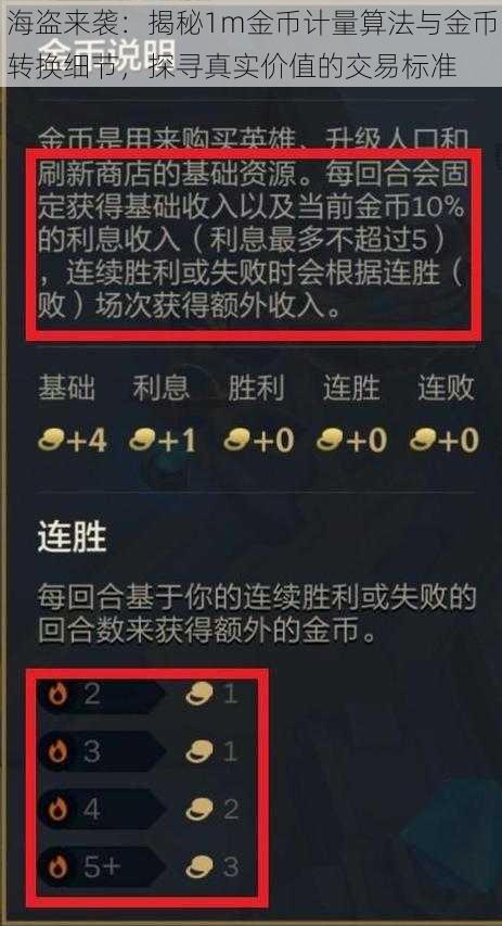 海盗来袭：揭秘1m金币计量算法与金币转换细节，探寻真实价值的交易标准