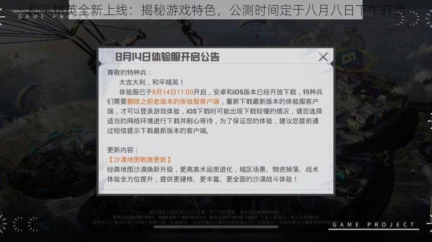 和平精英全新上线：揭秘游戏特色，公测时间定于八月八日下午开启