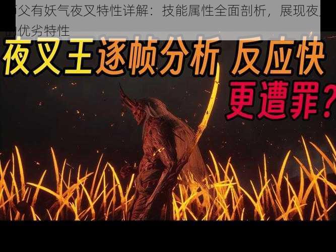 师父有妖气夜叉特性详解：技能属性全面剖析，展现夜叉的优劣特性