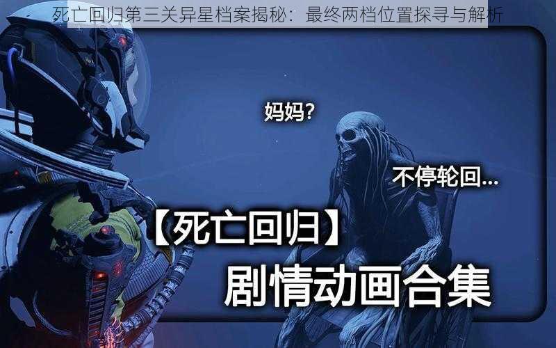 死亡回归第三关异星档案揭秘：最终两档位置探寻与解析