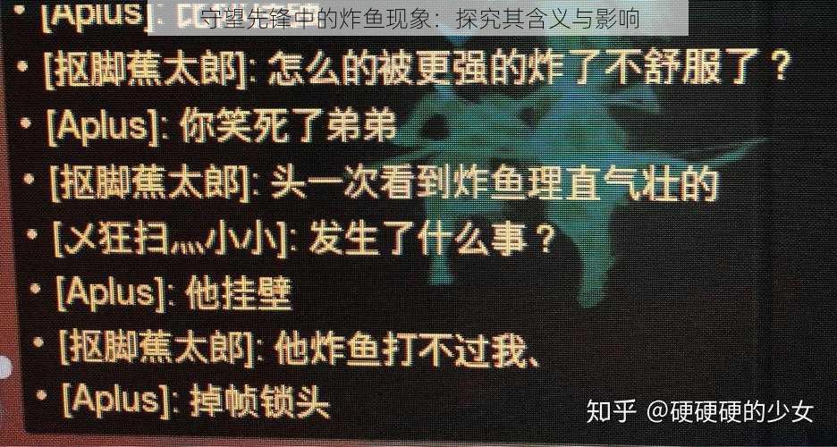 守望先锋中的炸鱼现象：探究其含义与影响