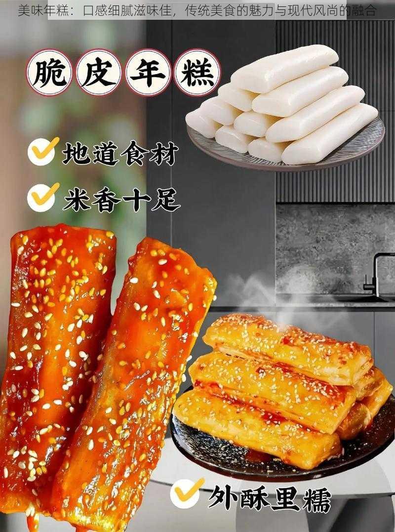 美味年糕：口感细腻滋味佳，传统美食的魅力与现代风尚的融合