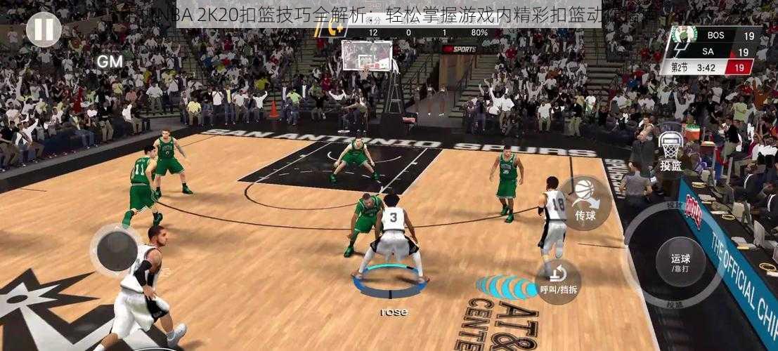 手机NBA 2K20扣篮技巧全解析：轻松掌握游戏内精彩扣篮动作指南