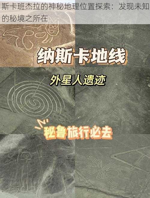 斯卡班杰拉的神秘地理位置探索：发现未知的秘境之所在