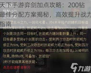 天下手游弈剑加点攻略：200钻最佳分配方案揭秘，高效提升战力指南