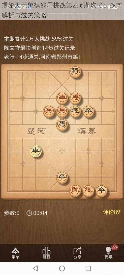 揭秘天天象棋残局挑战第256期攻略：战术解析与过关策略