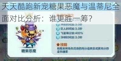 天天酷跑新宠糖果恶魔与温蒂尼全面对比分析：谁更胜一筹？