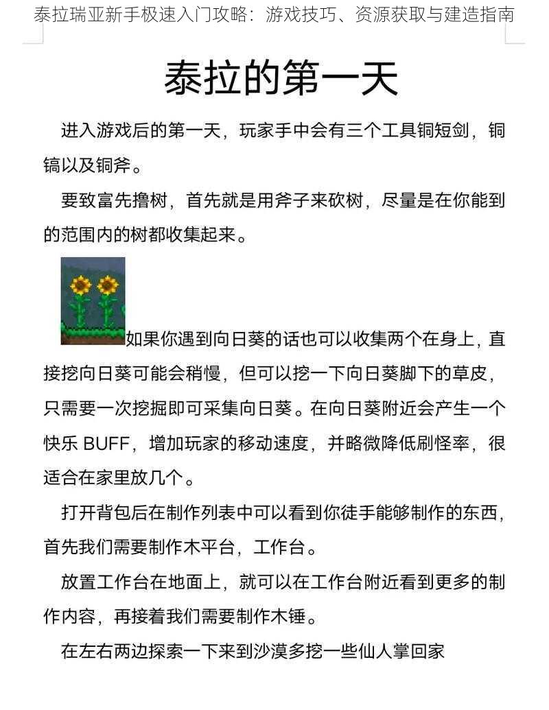 泰拉瑞亚新手极速入门攻略：游戏技巧、资源获取与建造指南