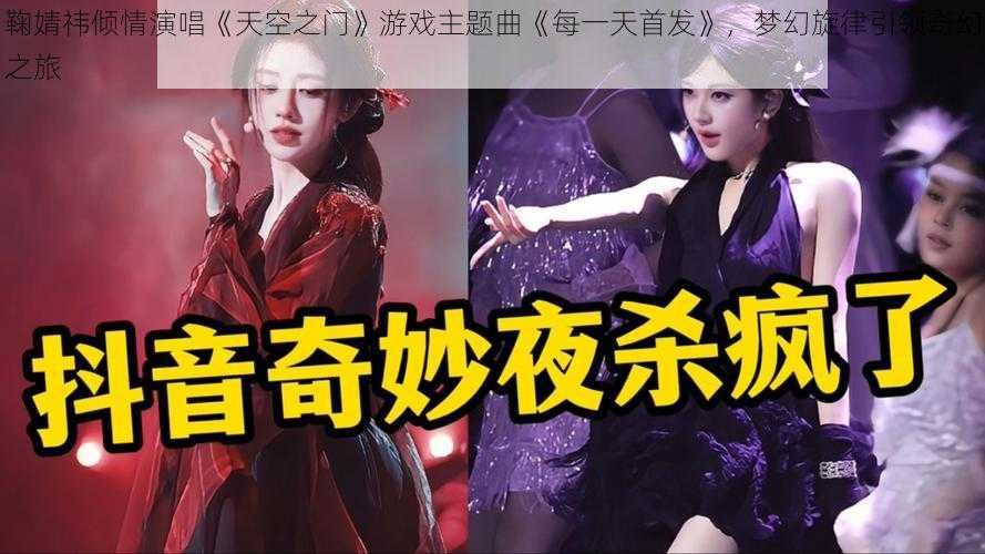 鞠婧祎倾情演唱《天空之门》游戏主题曲《每一天首发》，梦幻旋律引领奇幻之旅