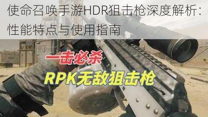 使命召唤手游HDR狙击枪深度解析：性能特点与使用指南