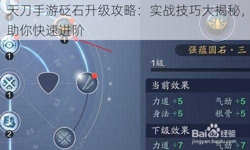 天刀手游砭石升级攻略：实战技巧大揭秘，助你快速进阶