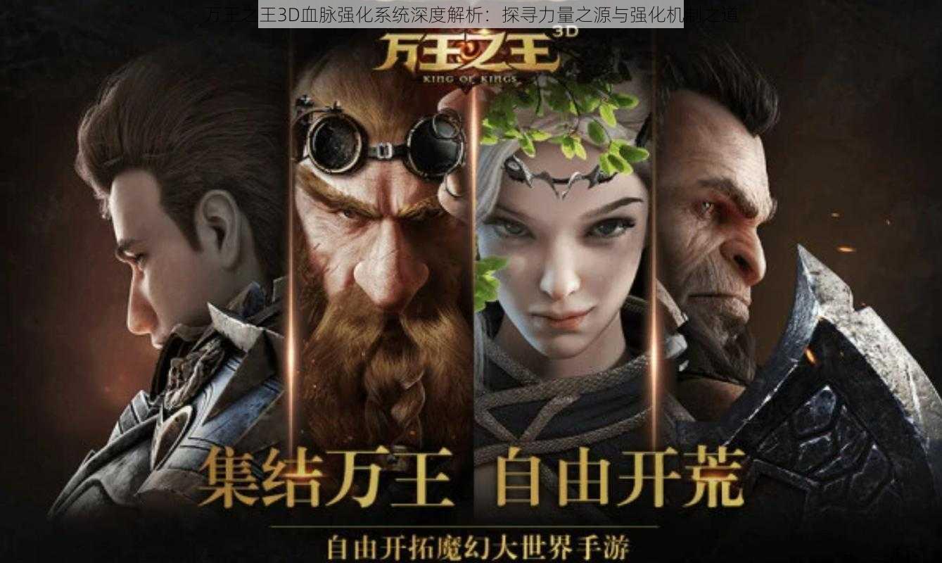 万王之王3D血脉强化系统深度解析：探寻力量之源与强化机制之道