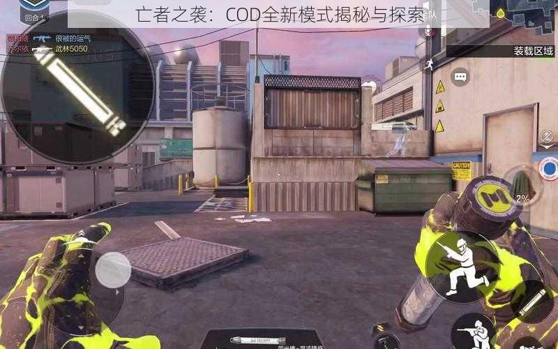 亡者之袭：COD全新模式揭秘与探索