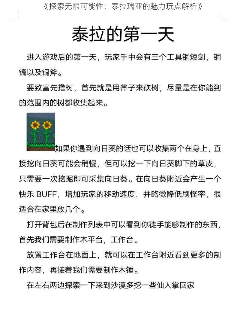 《探索无限可能性：泰拉瑞亚的魅力玩点解析》