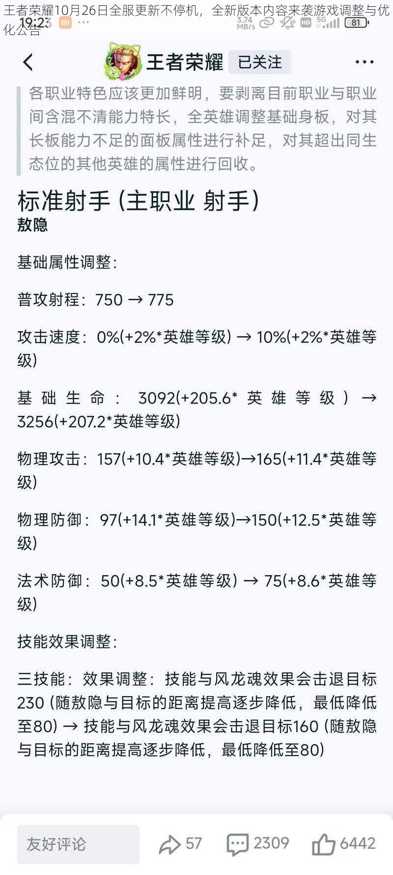 王者荣耀10月26日全服更新不停机，全新版本内容来袭游戏调整与优化公告