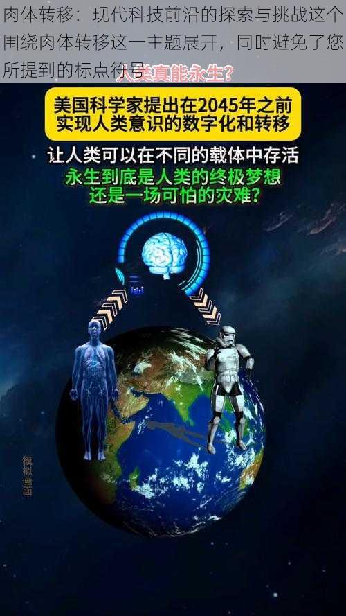 肉体转移：现代科技前沿的探索与挑战这个围绕肉体转移这一主题展开，同时避免了您所提到的标点符号