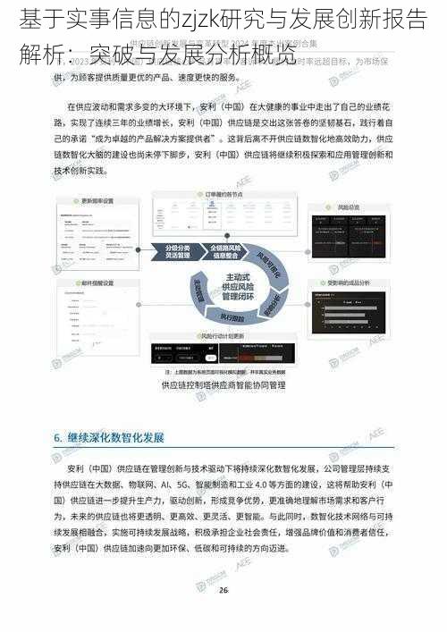 基于实事信息的zjzk研究与发展创新报告解析：突破与发展分析概览