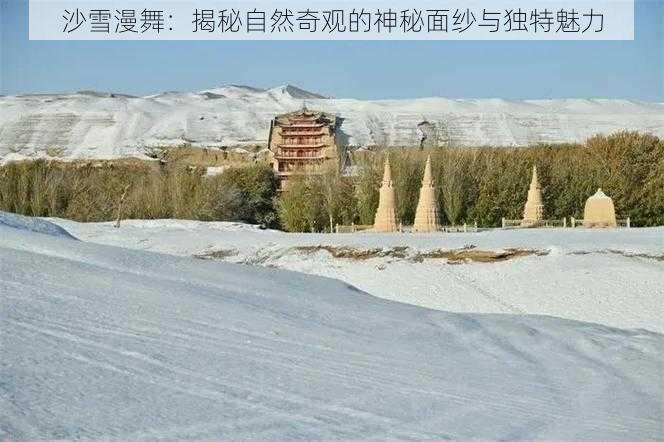 沙雪漫舞：揭秘自然奇观的神秘面纱与独特魅力