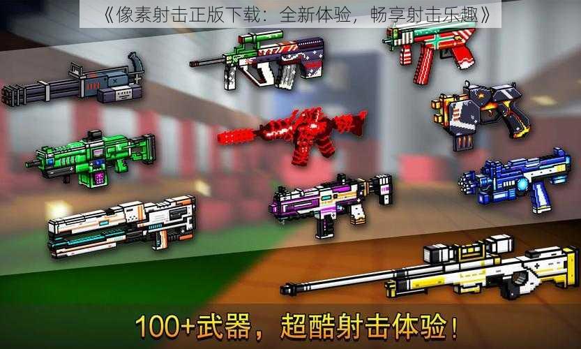 《像素射击正版下载：全新体验，畅享射击乐趣》