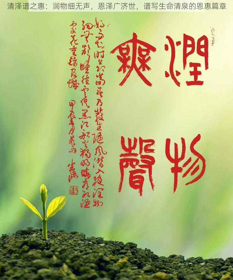 清泽谱之惠：润物细无声，恩泽广济世，谱写生命清泉的恩惠篇章