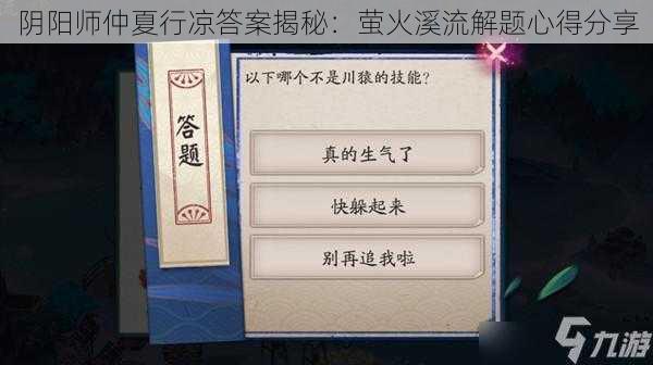 阴阳师仲夏行凉答案揭秘：萤火溪流解题心得分享