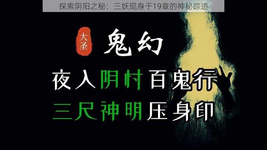 探索阴阳之秘：三妖现身于19章的神秘踪迹