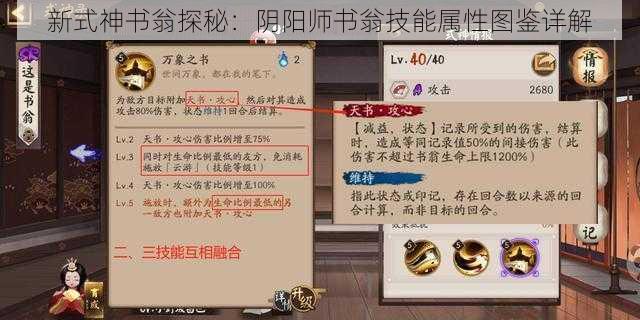 新式神书翁探秘：阴阳师书翁技能属性图鉴详解